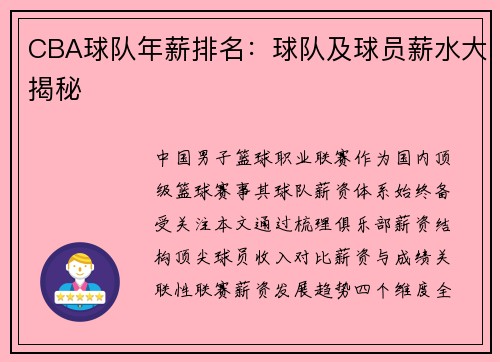 CBA球队年薪排名：球队及球员薪水大揭秘
