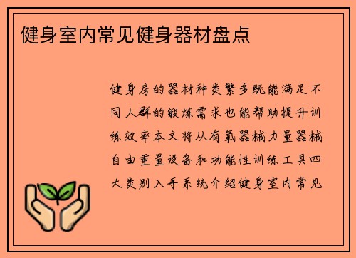 健身室内常见健身器材盘点