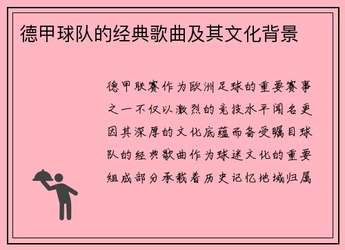 德甲球队的经典歌曲及其文化背景
