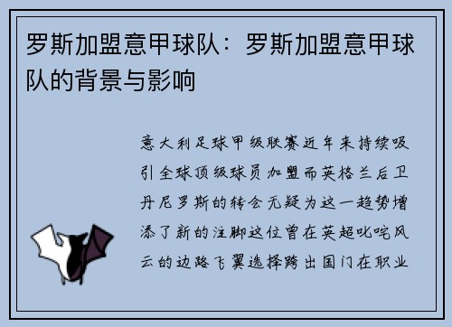 罗斯加盟意甲球队：罗斯加盟意甲球队的背景与影响