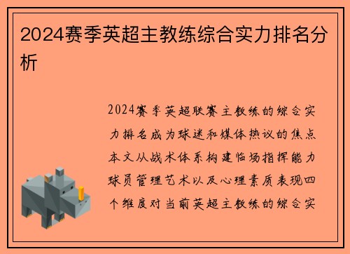 2024赛季英超主教练综合实力排名分析
