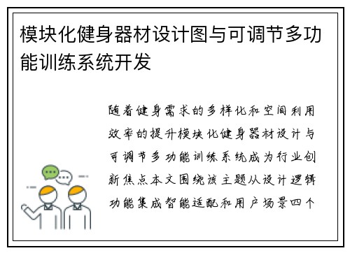 模块化健身器材设计图与可调节多功能训练系统开发