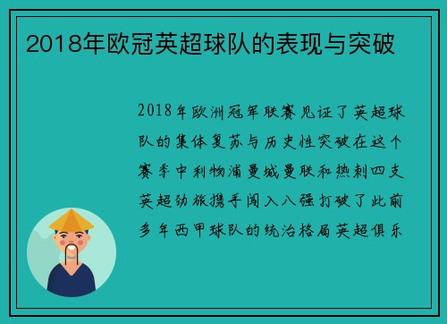 2018年欧冠英超球队的表现与突破