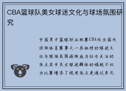 CBA篮球队美女球迷文化与球场氛围研究