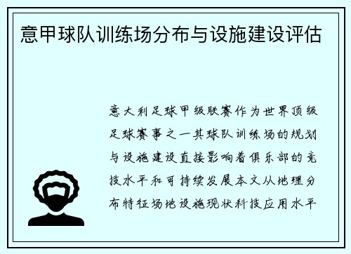 意甲球队训练场分布与设施建设评估