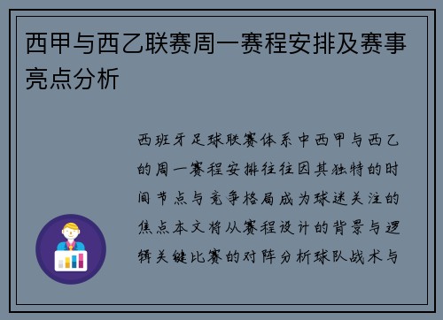 西甲与西乙联赛周一赛程安排及赛事亮点分析