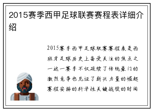 2015赛季西甲足球联赛赛程表详细介绍