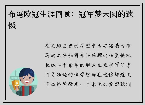 布冯欧冠生涯回顾：冠军梦未圆的遗憾