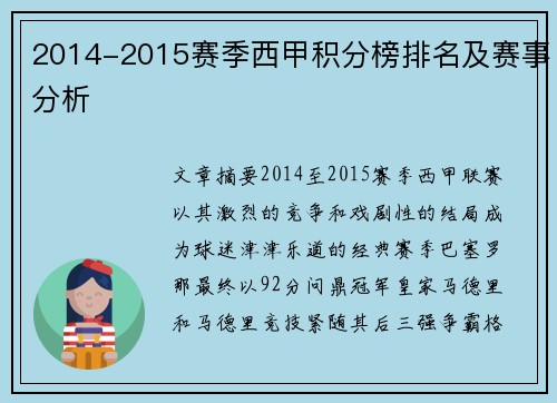 2014-2015赛季西甲积分榜排名及赛事分析