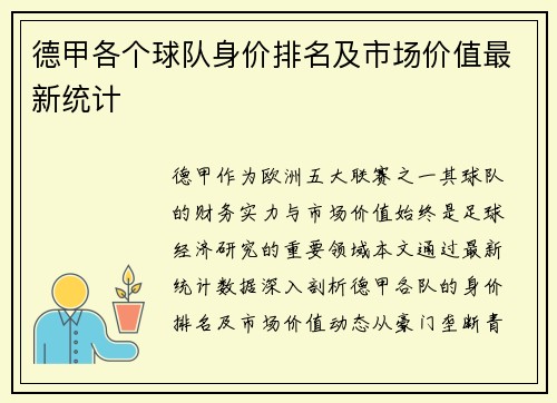 德甲各个球队身价排名及市场价值最新统计