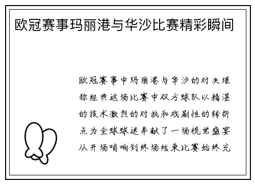欧冠赛事玛丽港与华沙比赛精彩瞬间