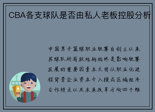 CBA各支球队是否由私人老板控股分析