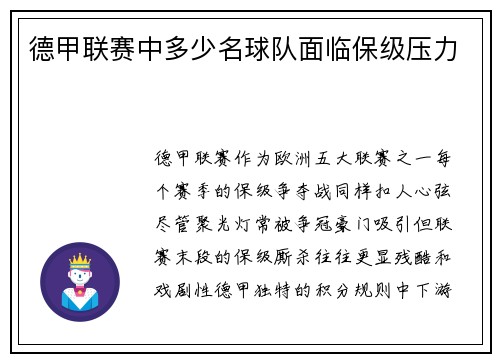 德甲联赛中多少名球队面临保级压力