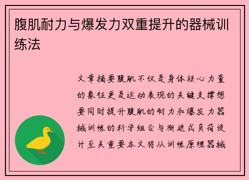 腹肌耐力与爆发力双重提升的器械训练法
