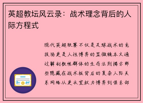 英超教坛风云录：战术理念背后的人际方程式