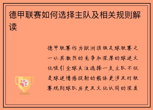 德甲联赛如何选择主队及相关规则解读