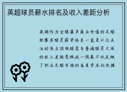 英超球员薪水排名及收入差距分析