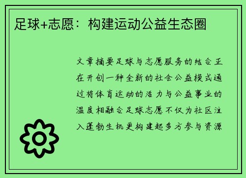 足球+志愿：构建运动公益生态圈