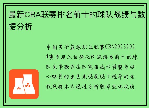 最新CBA联赛排名前十的球队战绩与数据分析