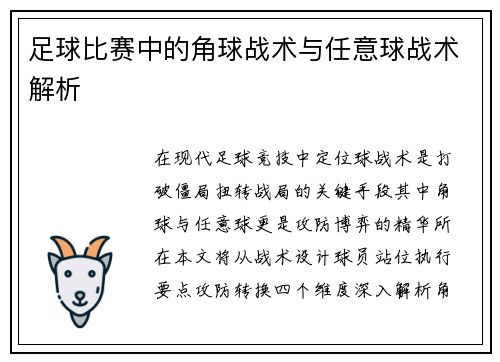 足球比赛中的角球战术与任意球战术解析