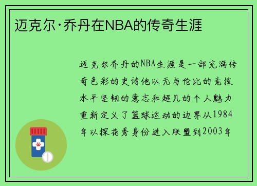 迈克尔·乔丹在NBA的传奇生涯