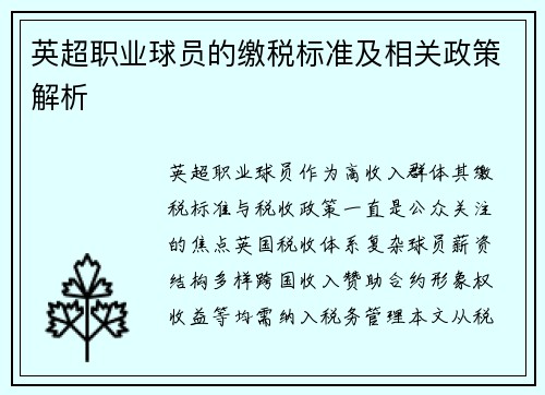 英超职业球员的缴税标准及相关政策解析
