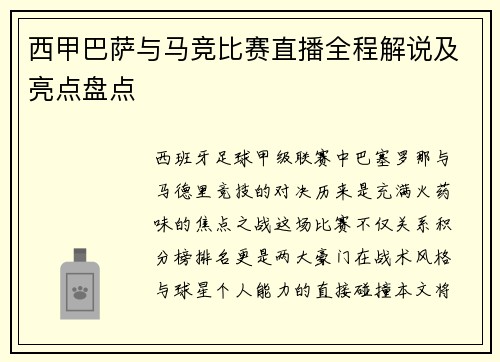 西甲巴萨与马竞比赛直播全程解说及亮点盘点