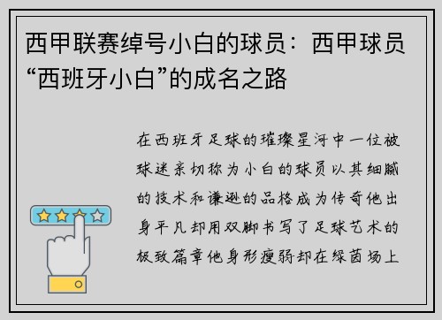 西甲联赛绰号小白的球员：西甲球员“西班牙小白”的成名之路