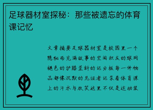 足球器材室探秘：那些被遗忘的体育课记忆