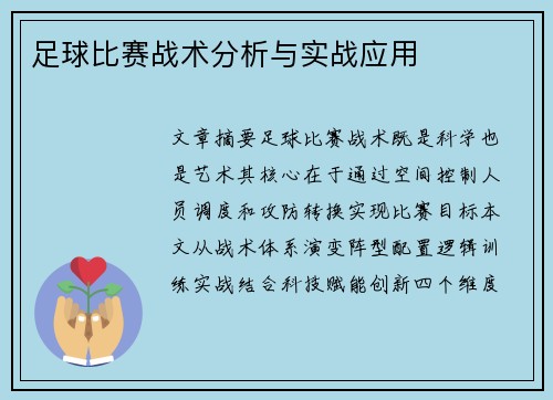 足球比赛战术分析与实战应用