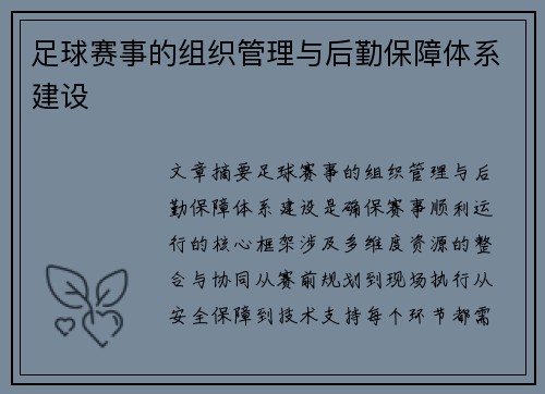 足球赛事的组织管理与后勤保障体系建设