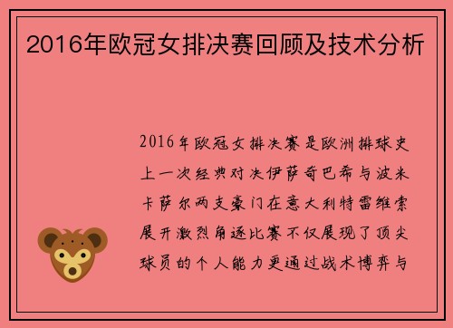 2016年欧冠女排决赛回顾及技术分析