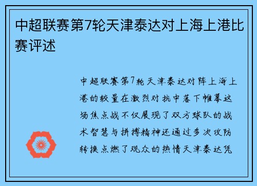 中超联赛第7轮天津泰达对上海上港比赛评述