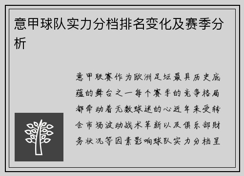 意甲球队实力分档排名变化及赛季分析