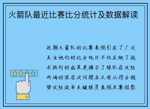 火箭队最近比赛比分统计及数据解读