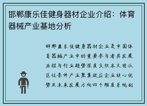 邯郸康乐佳健身器材企业介绍：体育器械产业基地分析