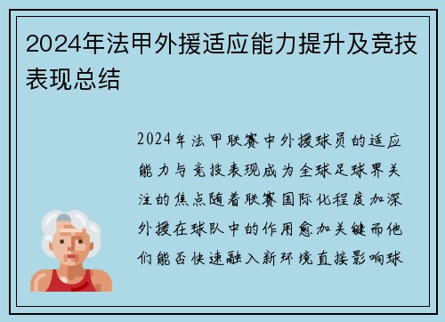 2024年法甲外援适应能力提升及竞技表现总结