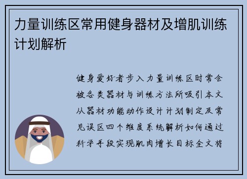 力量训练区常用健身器材及增肌训练计划解析