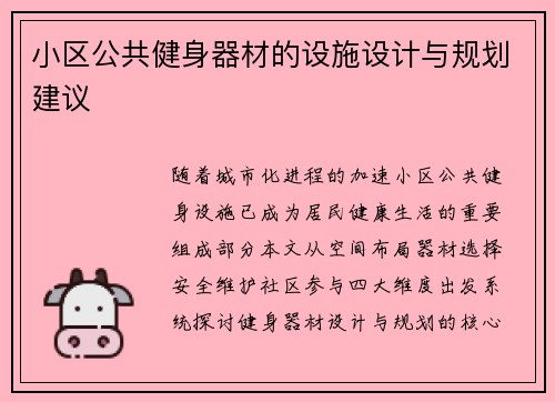 小区公共健身器材的设施设计与规划建议