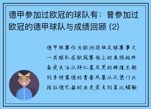 德甲参加过欧冠的球队有：曾参加过欧冠的德甲球队与成绩回顾 (2)