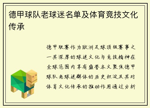德甲球队老球迷名单及体育竞技文化传承