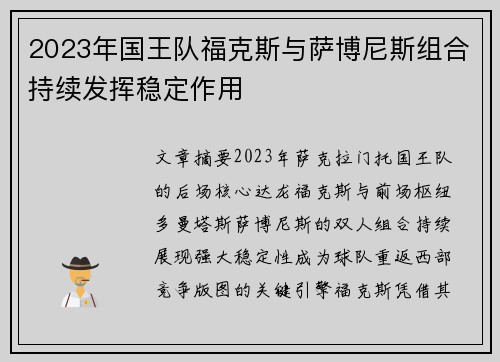 2023年国王队福克斯与萨博尼斯组合持续发挥稳定作用