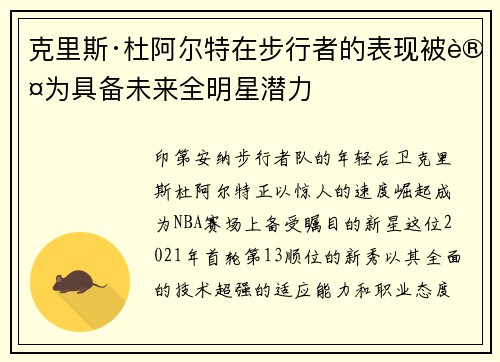 克里斯·杜阿尔特在步行者的表现被认为具备未来全明星潜力