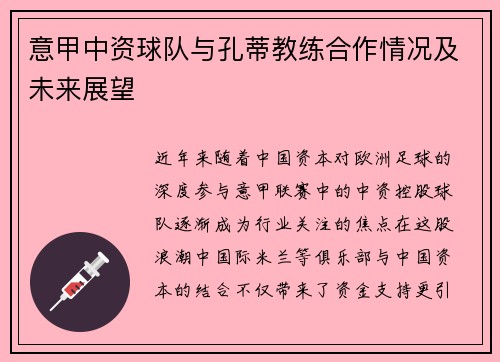 意甲中资球队与孔蒂教练合作情况及未来展望
