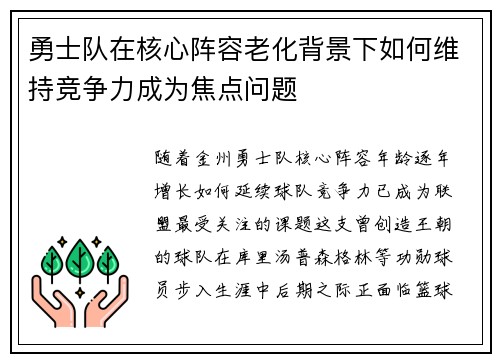 勇士队在核心阵容老化背景下如何维持竞争力成为焦点问题