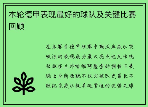 本轮德甲表现最好的球队及关键比赛回顾