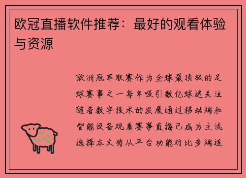 欧冠直播软件推荐：最好的观看体验与资源