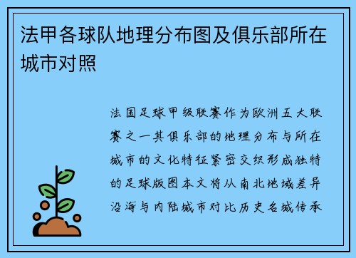 法甲各球队地理分布图及俱乐部所在城市对照