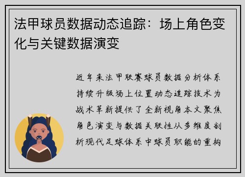 法甲球员数据动态追踪：场上角色变化与关键数据演变