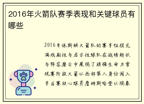 2016年火箭队赛季表现和关键球员有哪些